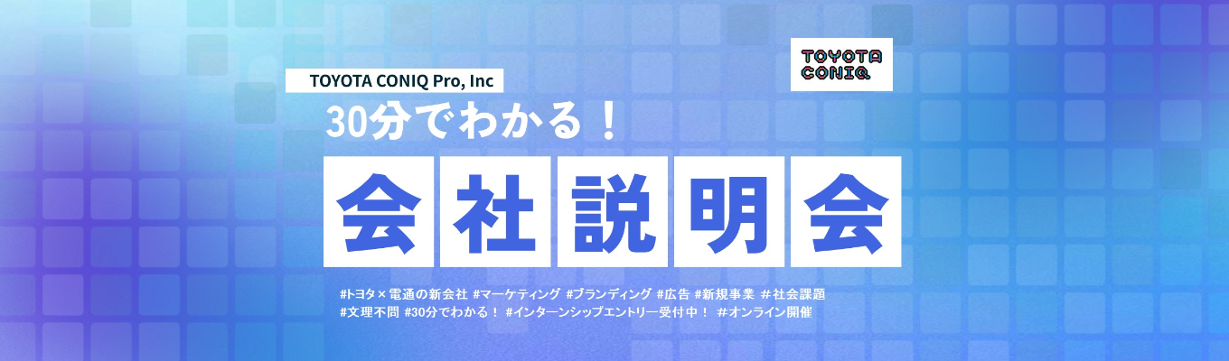 ◆トヨタ×電通新会社◆30分でわかる　会社説明会2028募集