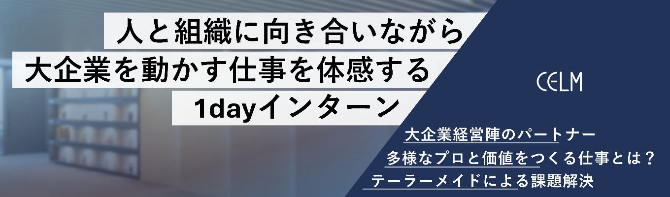 AI時代に問われる「"人"の介在価値」【初任給30万以上×早期特別選考】@オンライン|新卒1年目から大手企業経営層を相手に課題解決に挑む|〜人材開発と組織変革 のプロフェッショナル集団〜セルムグループ