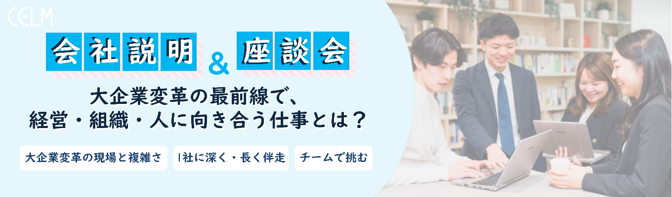 大企業の変革を仕事に|経営・組織・人を動かす現場のリアルを公開【WEB説明会/早期選考直結】