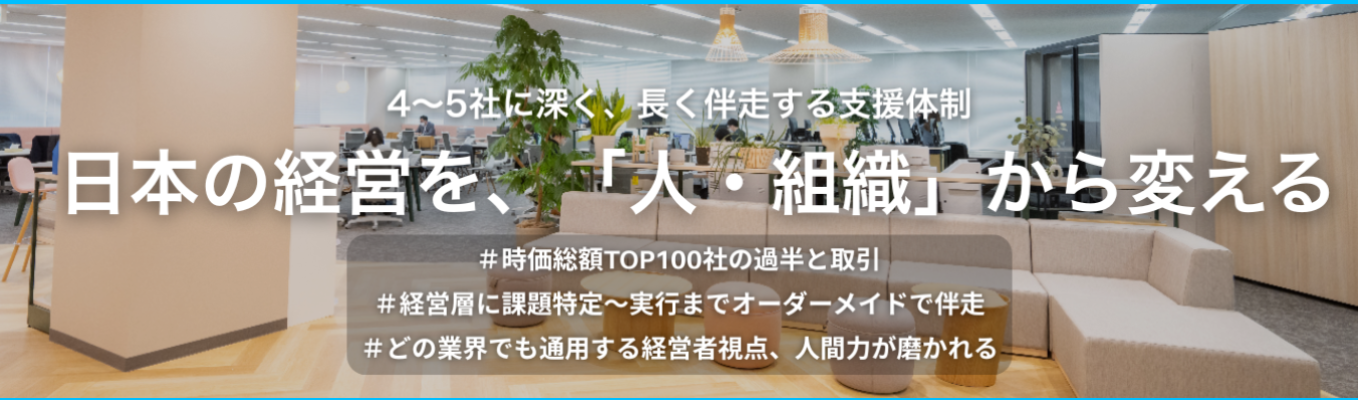 大企業の変革を仕事に｜経営・組織・人を動かす現場のリアルを公開【WEB説明会／早期選考直結】