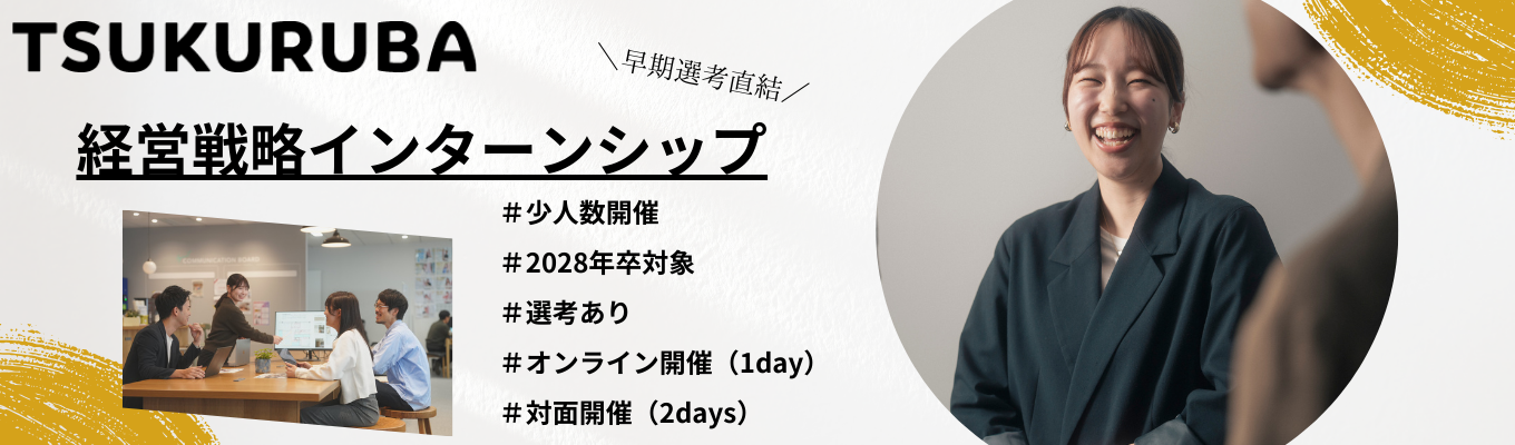 【オンライン開催】インターンシップ説明会(30分)★満足度4.8|60兆円市場の戦略立案、最高難易度インターン。エース社員の徹底メンター制で“本物の経営”を体感#カジュアル交流会あり