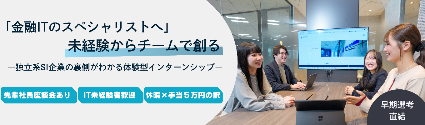 ◇◆選考直結／年内内定可／事前準備不要◆◇【オンライン会社説明会】AI時代に負けないシステムエンジニアとして活躍しませんか？　文理不問で採用受付中！