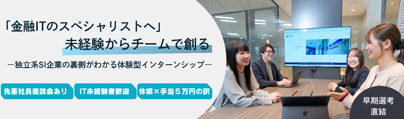 ◇◆選考直結/年内内定可◆◇【オンラインプログラミング体験or会社説明会】AI時代に負けないシステムエンジニアとして活躍しませんか? 文理不問で採用受付中!