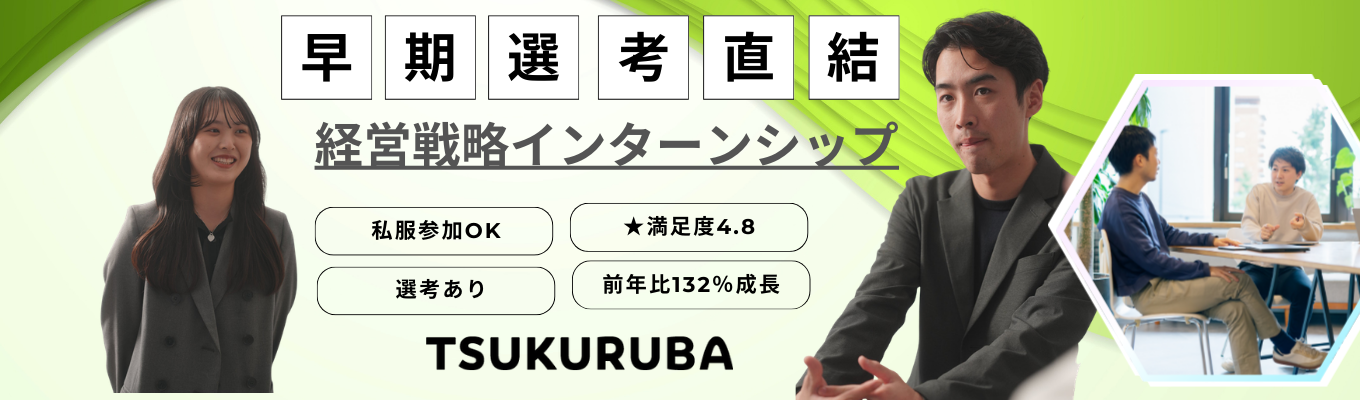 【2days対面★社員交流会あり】本物の経営戦略を、肌で感じる。代表・役員へのプレゼン&社員交流会で、成長企業のリアルを全吸収★満足度4.8の超実践型インターン◇ 前年比132%成長の超急成長不動産×ITテックベンチャー