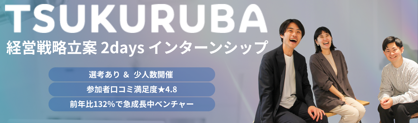  【2days対面★社員交流会あり】本物の経営戦略を、肌で感じる。代表・役員へのプレゼン＆社員交流会で、成長企業のリアルを全吸収★満足度4.8の超実践型インターン◇ 前年比132%成長の超急成長不動産×ITテックベンチャー