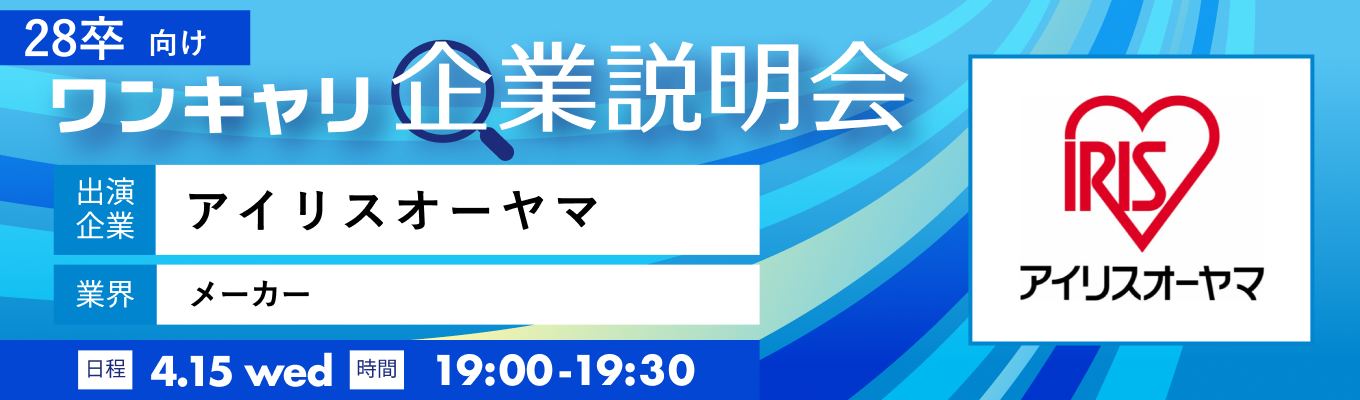 【4/15(水)|アイリスオーヤマ】『ワンキャリ企業説明会』(2026年4月放送)募集