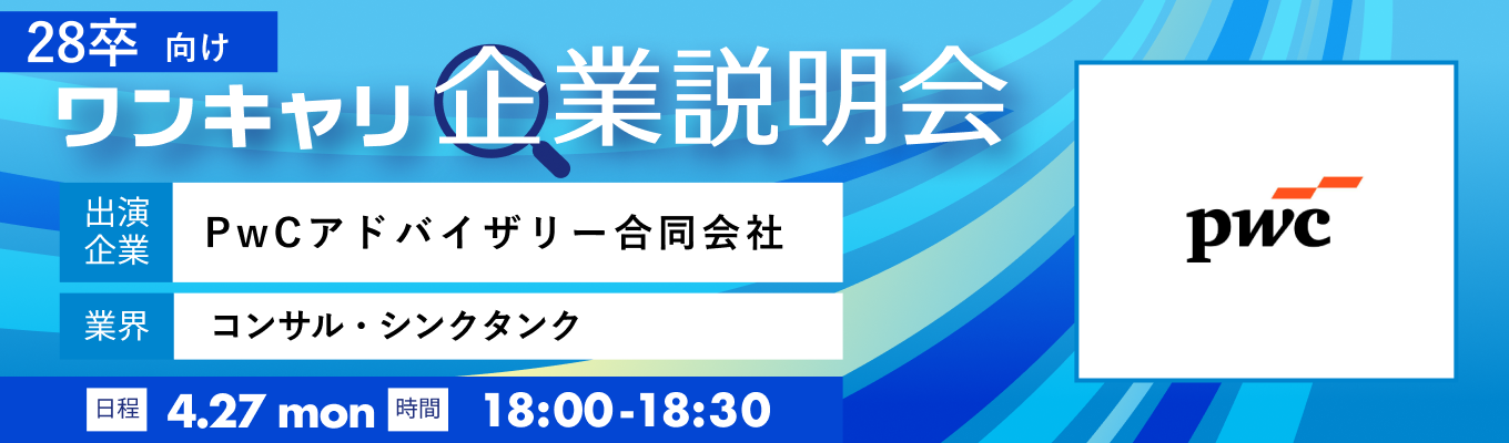 【4/27(月)｜PwCアドバイザリー合同会社】『ワンキャリ企業説明会』（2026年4月放送）
