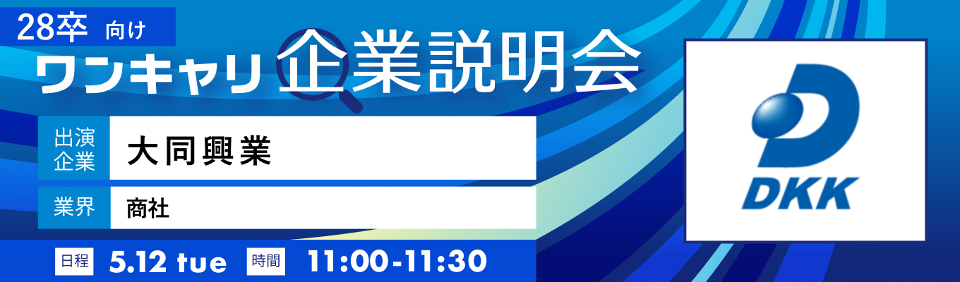 【5/12(火)｜大同興業】『ワンキャリ企業説明会』（2026年5月放送）イベント
