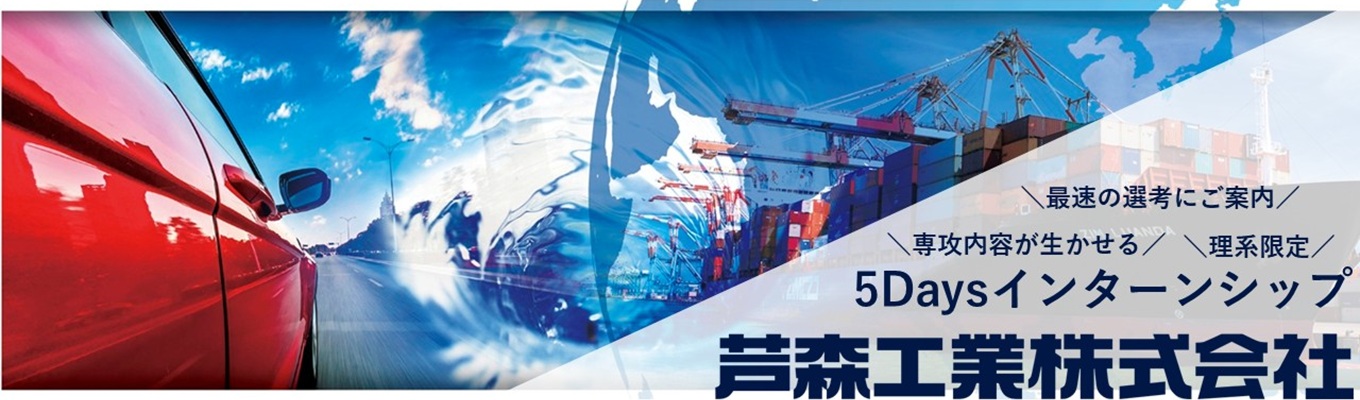 【28卒｜理系限定5daysインターンシップ】技術開発・設計開発をはじめとしたメーカーの技術職を体験｜複数の先輩社員と話せます｜参加者には最速の早期選考をご案内｜2種類のコース｜大阪本社工場で実施｜交通費支給
