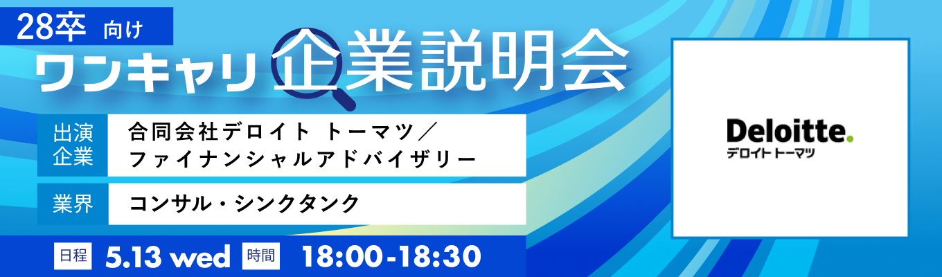 【5/13(水)｜合同会社デロイト トーマツ／ファイナンシャルアドバイザリー】『ワンキャリ企業説明会』（2026年5月放送）