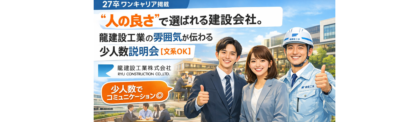 “人の良さ”で選ばれる建設会社。龍建設工業の雰囲気が伝わる少人数説明会【文系OK】イベント