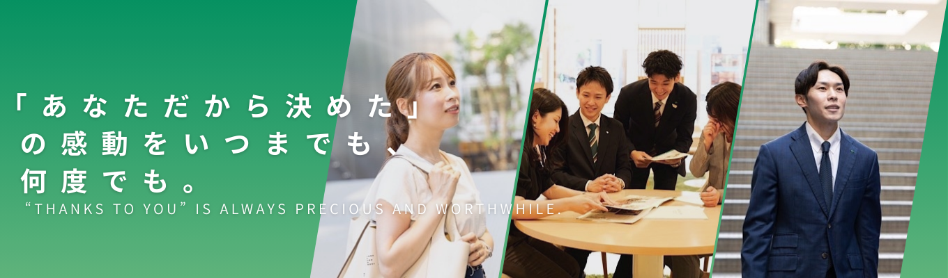 【1か月で内々定/WEB説明会】不動産営業 顧客満足度の高い提案力/自分の魅力を武器にしてプレミアム人財へ!募集