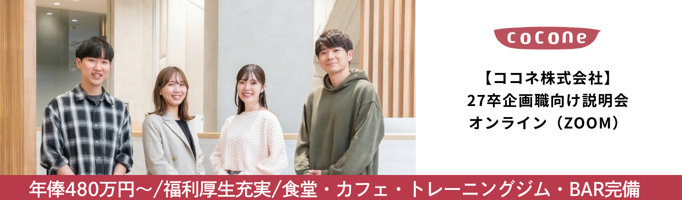 世界1.6億人が集う「デジタルワールド」という未知の大陸を、一緒に開拓しませんか?|【ココネ株式会社】27新卒企画職向け会社説明会イベント