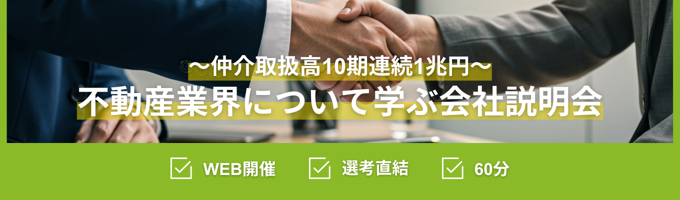 【選考直結/WEB開催】反響営業/年間休日120日/「反響中心の営業」と「働きやすさ」がたった1日でわかる会社説明会