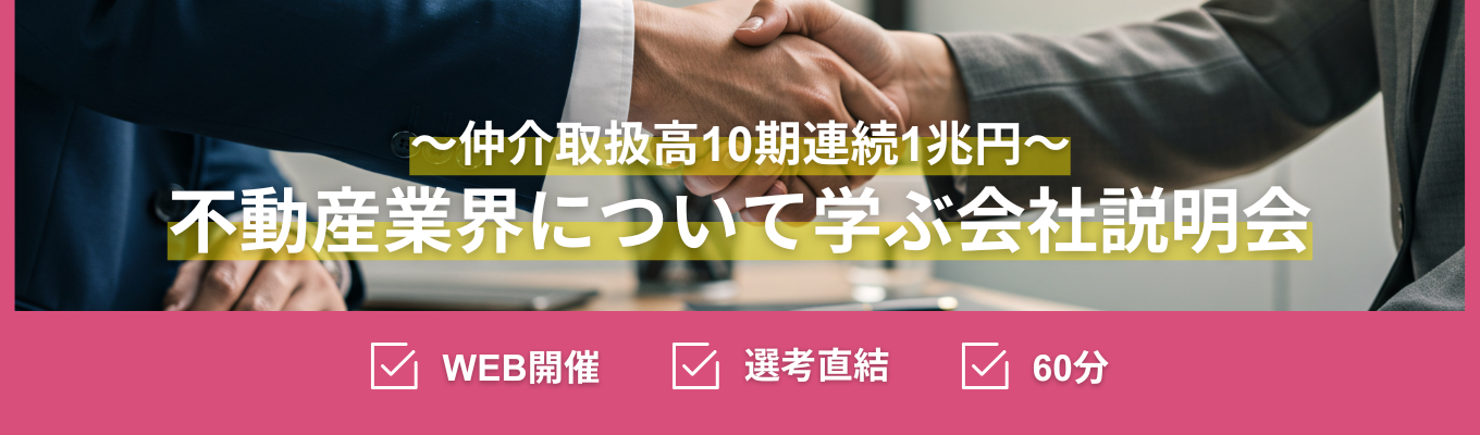 【選考直結／WEB開催】「顧客第一主義」の真髄に触れる。一気通貫で寄り添う、住友不動産ステップの営業職を知る会社説明会 #住友不動産グループ