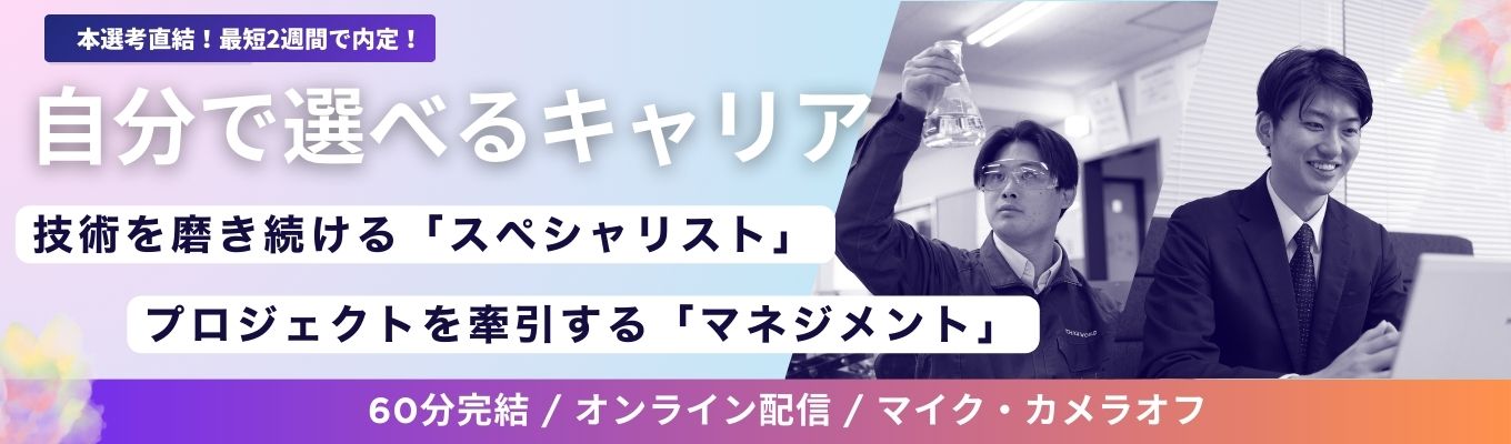 【本選考直結｜文理不問】自分に合ったキャリアを見つけたい方へ｜可能性が広がるエンジニア説明会＃WEB開催