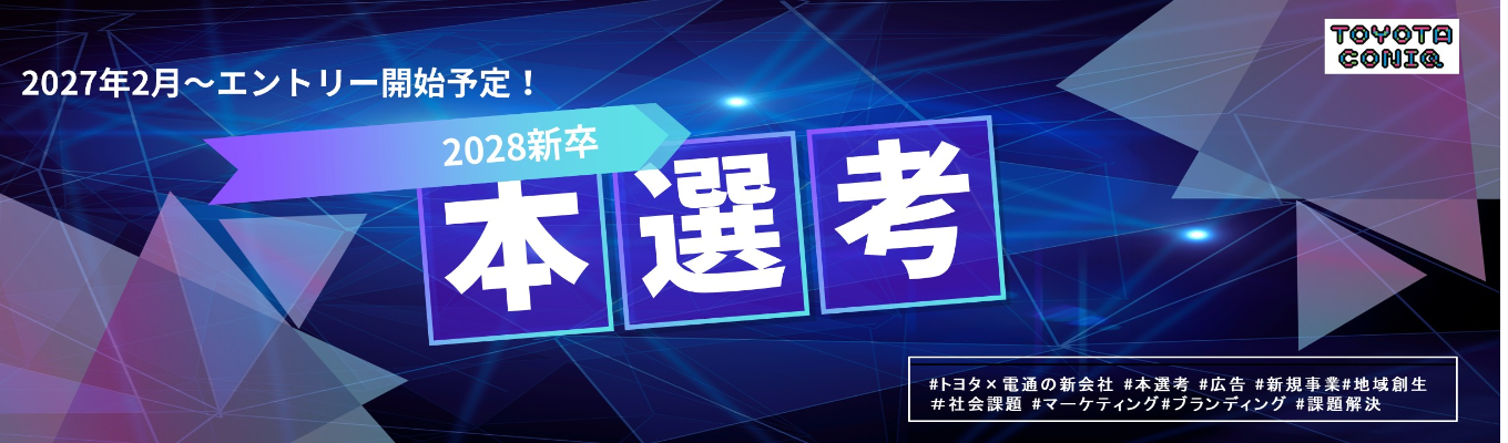  【トヨタ×電通の新会社】28新卒 総合職｜本選考ご案内