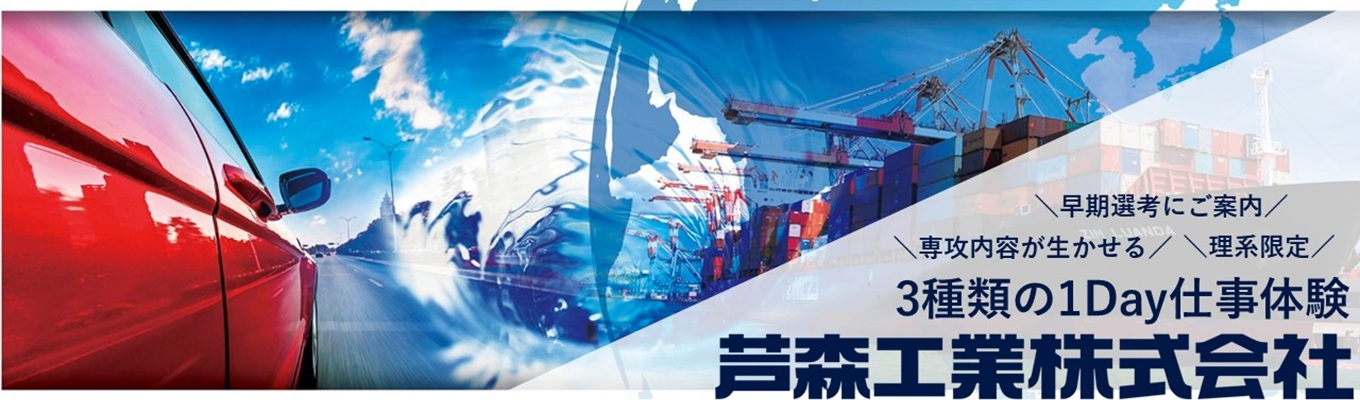 【28卒｜理系限定1day仕事体験】自動車部品・ライフライン・防災製品メーカーの技術職をそれぞれ体験｜複数の先輩社員と話せます｜参加者には早期選考をご案内｜3種類のコース｜大阪本社工場で実施｜交通費支給