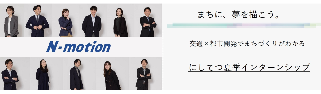  【文理不問】~交通×都市開発でまちづくりがわかる~1day仕事体験（参加者にはFBあり）~28卒むけ