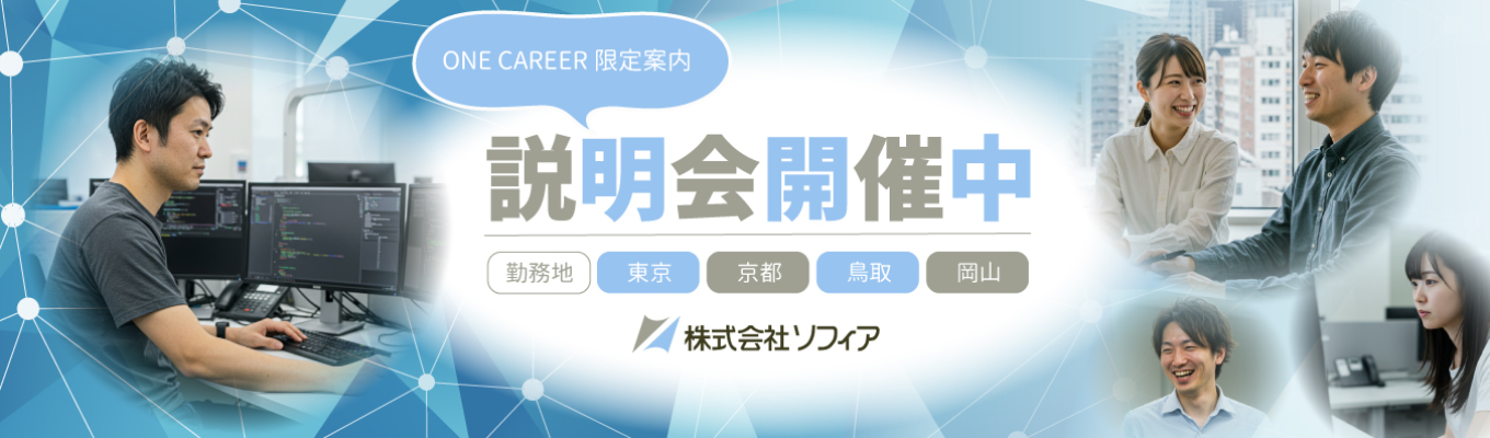 【この春に就職決めてしまおう！／ソフトウェアの力で課題解決】未経験から挑戦！行政・病院を支えるシステムエンジニア募集！#縁の下の力持ち #選べる勤務地（岡山／東京／京都／鳥取）＃新卒から週3リモートあり募集