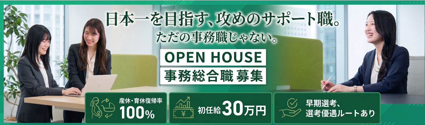 【28卒】【事務総合職】 日本一の成長を支える裏側とは?社員座談会有※まずはWEB説明会へ