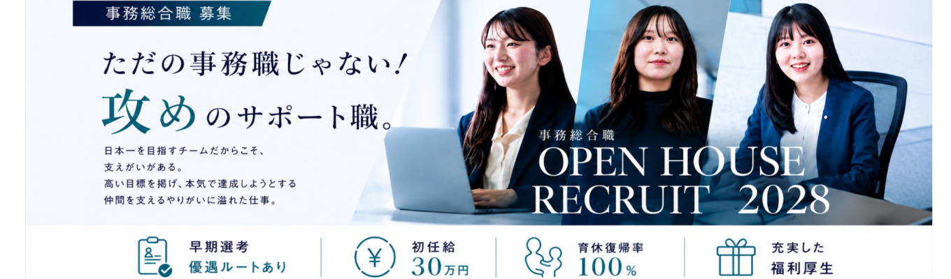 【28卒】【事務総合職/2DAYS】 日本一の成長を支える裏側とは? 業務体験と社員座談会付 インターンシップ※まずは事前説明会へ