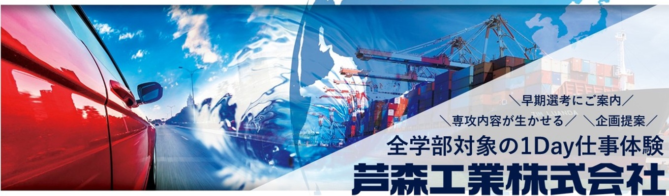 【全学部・全学年対象】自動車部品・防災製品メーカーの技術開発・企画提案業務を体験｜両コース先輩社員座談会付き｜参加者には早期選考をご案内｜2種類のコース｜大阪本社工場で実施