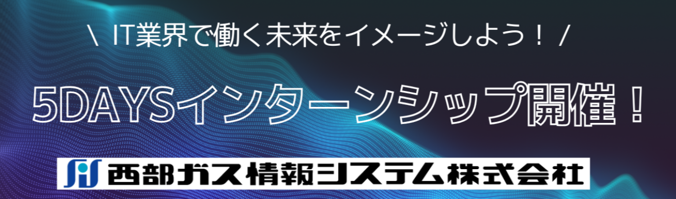 【選考直結5days】地域社会を支えるシステム開発からIT基盤の構築まで！ワークライフバランス抜群の環境でエンジニア体験 # 