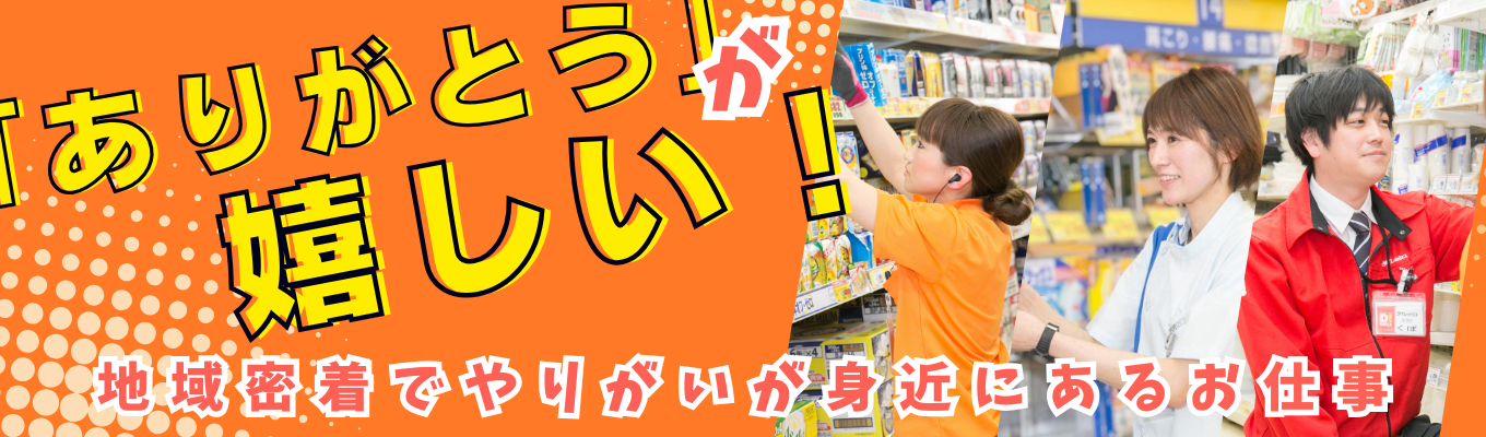 【 内定まで最短1週間!】WEB会社説明会 #サンドラッググループ #スピード内定 #内定後フォローあり