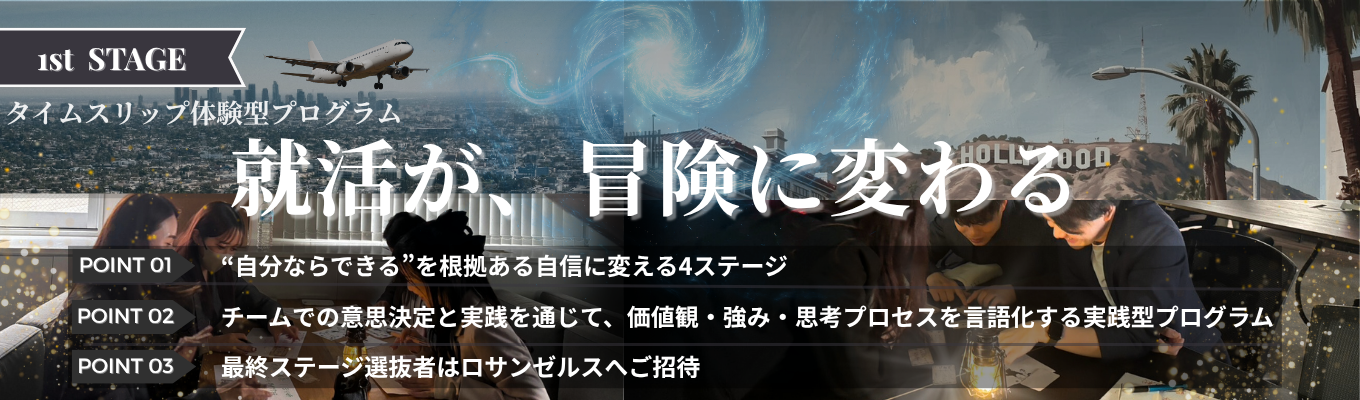 【最終ステージはロサンゼルスへ】選抜型4ステージ×思考実践インターン ★内定を勝ち取るための“自分ならできる”を根拠ある自信に変える★｜1950年代ロサンゼルスからの脱出ミッション｜