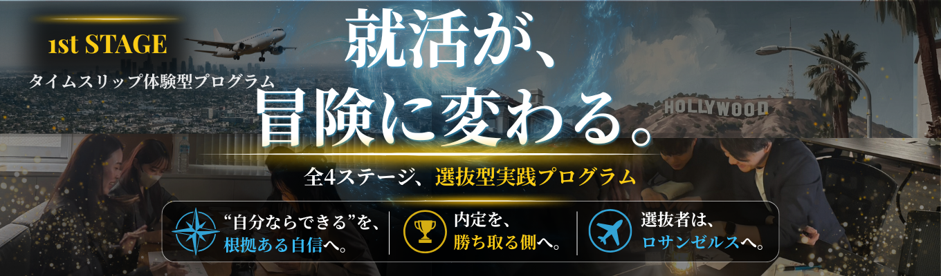 【最終ステージはロサンゼルスへ】選抜型4ステージ×思考実践インターン ★内定を勝ち取るための“自分ならできる”を根拠ある自信に変える★｜1950年代ロサンゼルスからの脱出ミッション｜