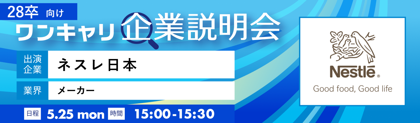 【5/25(月)｜ネスレ日本】『ワンキャリ企業説明会』（2026年5月放送）