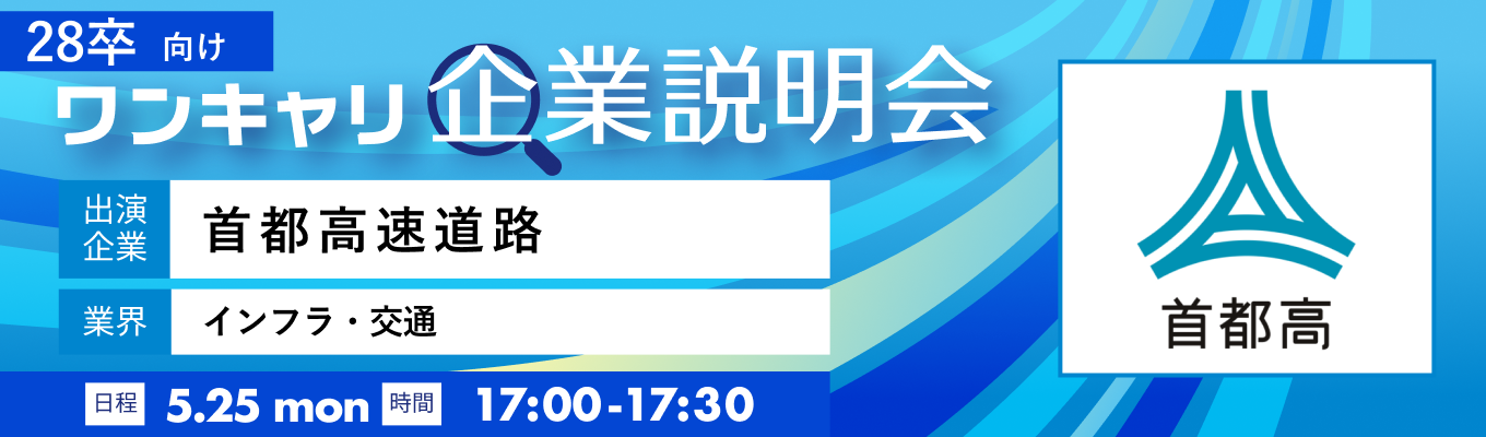 【5/25(月)｜首都高速道路】『ワンキャリ企業説明会』（2026年5月放送）募集
