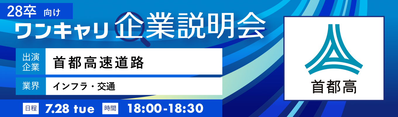 【7/28(火)|首都高速道路】『ワンキャリ企業説明会』(2026年7月放送)募集
