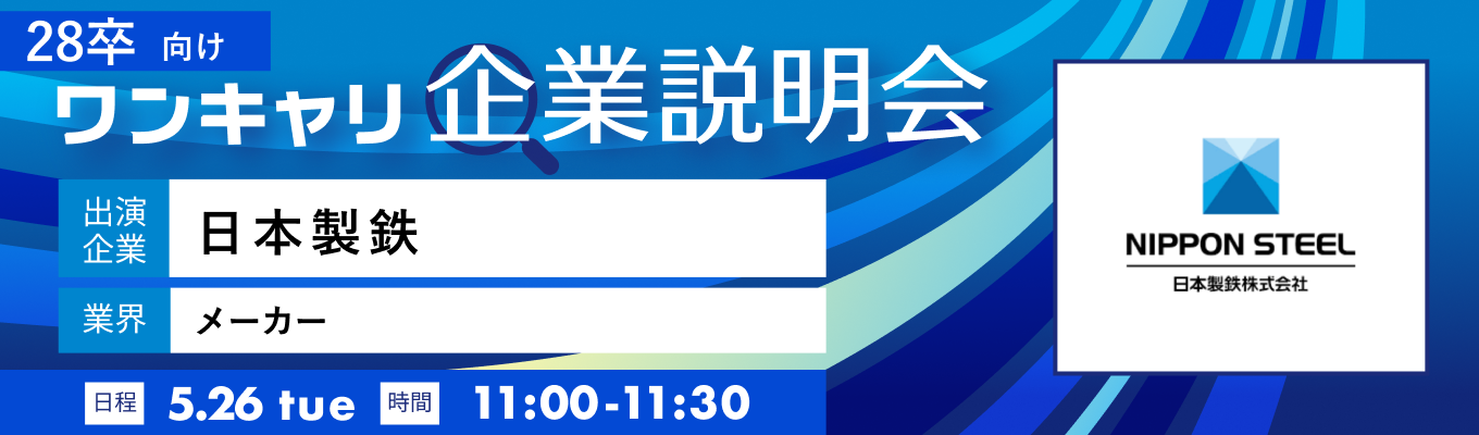 【5/26(火)｜日本製鉄】『ワンキャリ企業説明会』（2026年5月放送）募集