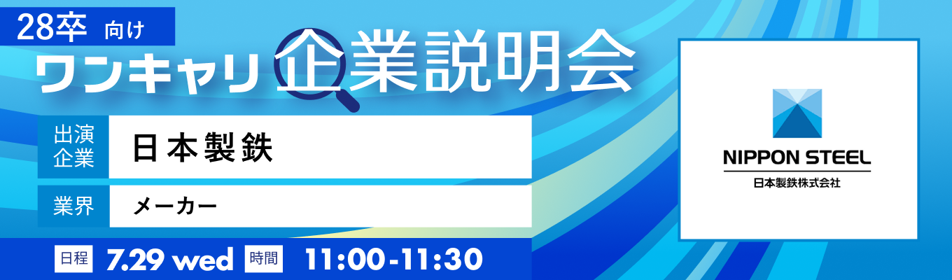 【7/29(水)|日本製鉄】『ワンキャリ企業説明会』(2026年7月放送)募集