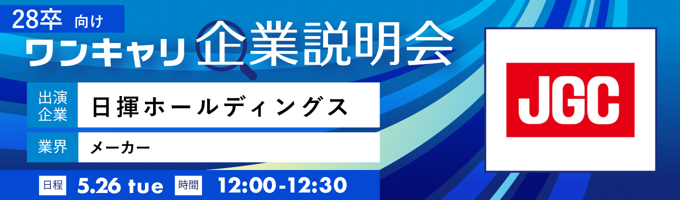 【5/26(火)|日揮ホールディングス】『ワンキャリ企業説明会』(2026年5月放送)