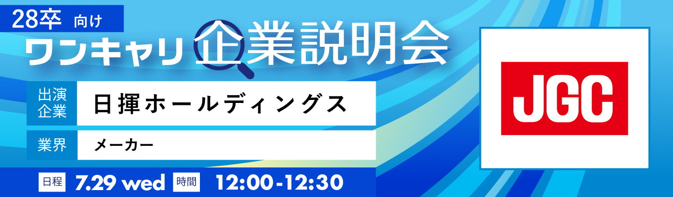【7/29(水)|日揮ホールディングス】『ワンキャリ企業説明会』(2026年7月放送)