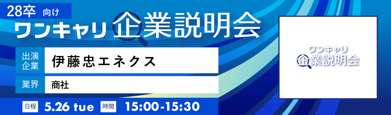 【5/26(火)｜伊藤忠エネクス】『ワンキャリ企業説明会』（2026年5月放送）イベント