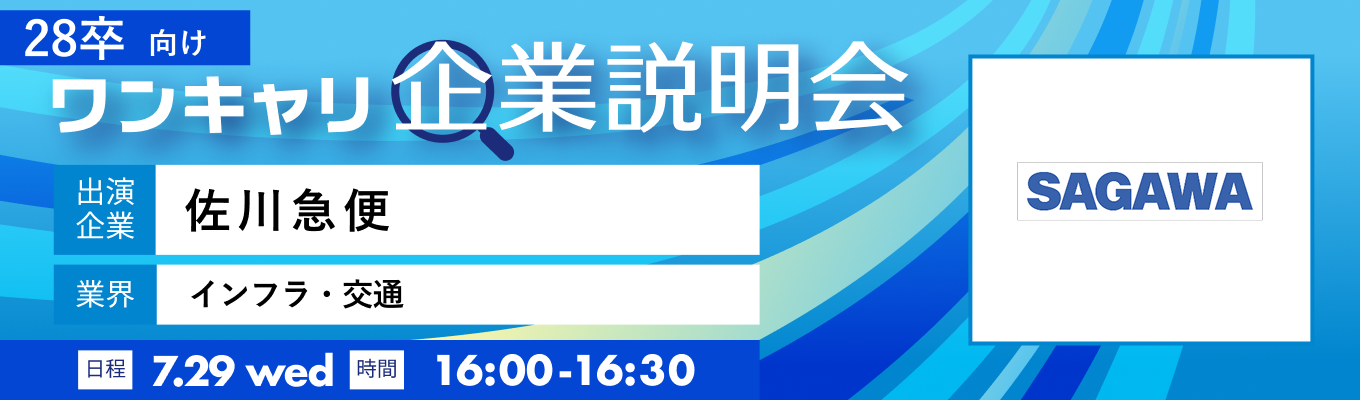【7/29(水)|佐川急便】『ワンキャリ企業説明会』(2026年7月放送)イベント