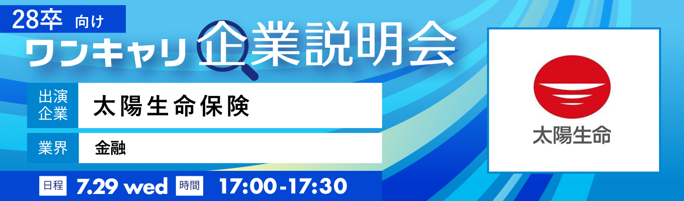 【7/29(水)|太陽生命保険】『ワンキャリ企業説明会』(2026年7月放送)募集