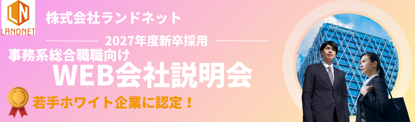 ★若手ホワイト企業に認定！/ジョブローテーションであなたが活躍できる部署に配属★1時間でわかる！ 早期選考直結WEB説明会　#東証スタンダー ド上場 #売上959億 #事務＃総合職イベント