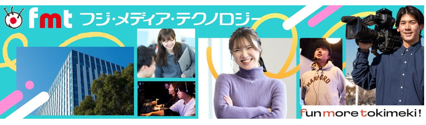 【本選考直結｜座談会開催】 コンテンツ制作の最前線を体感!「好き」をキャリアに変える｜番組づくりの最前線を知る若手社員のリアルを聞ける｜フジテレビグループの制作技術会社