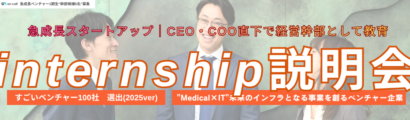 【経営幹部候補|サマーインターンシップ説明会】3年で子会社社長を狙う。成長スピードを体感できる!提案営業ワーク付インターンシップ説明会