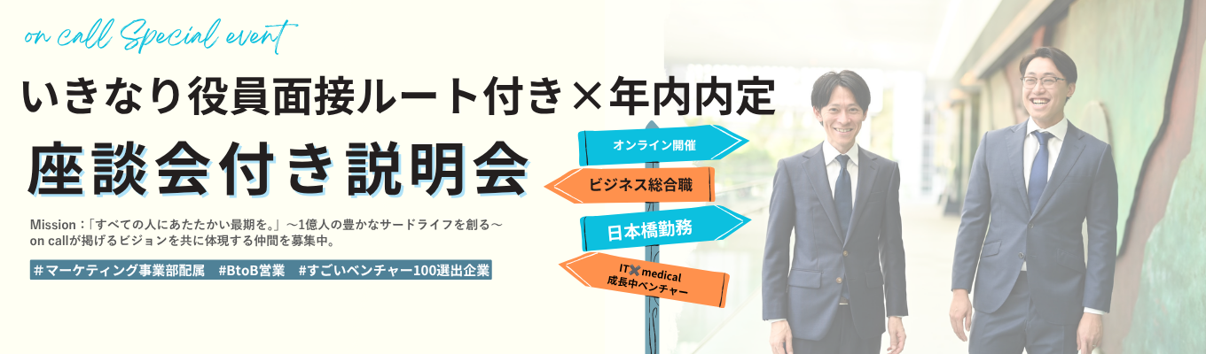 【22兆円の医療市場に挑む】いきなり役員面接ルート付き × 年内内定可｜社会インフラを創る医療AIスタートアップのリアルを知る説明会