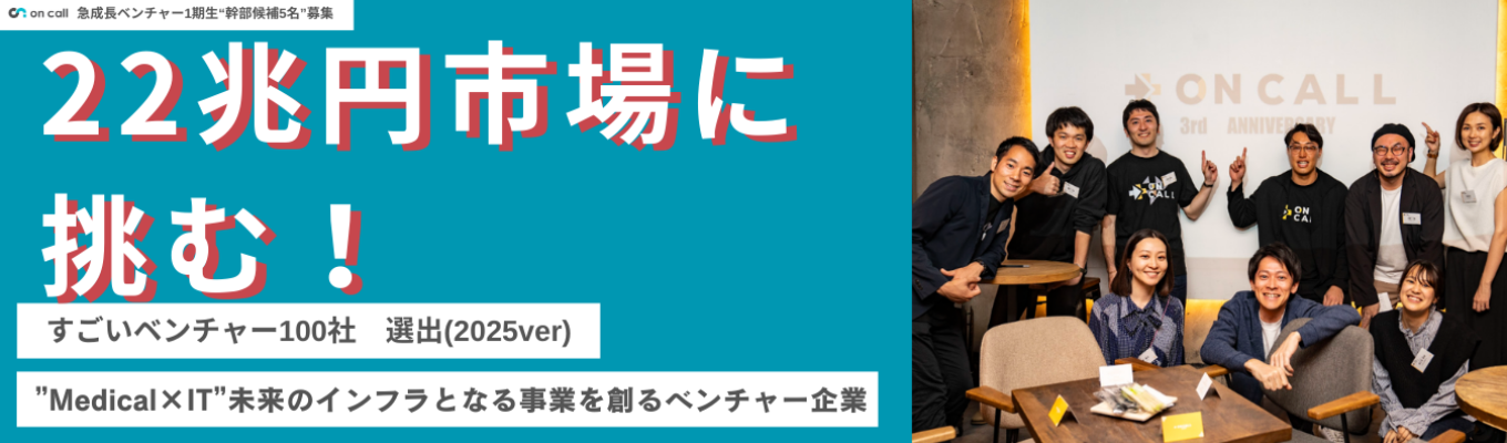  【幹部候補生募集｜28卒インターン説明会】22兆円市場に挑む！「すごいベンチャー100」選出企業で20代役員を目指しませんか？サマーインターン説明会