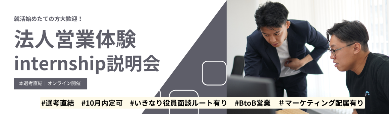 【選考直結|22兆円市場×すごいベンチャー100選出】法人営業体験インターンシップ説明会!#オンライン開催で全国どこからでも参加可能