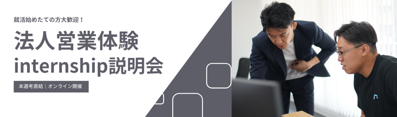  【22兆円市場×すごいベンチャー100選出】法人営業体験インターンシップの事前説明会！#オンライン開催で全国どこからでも参加可能