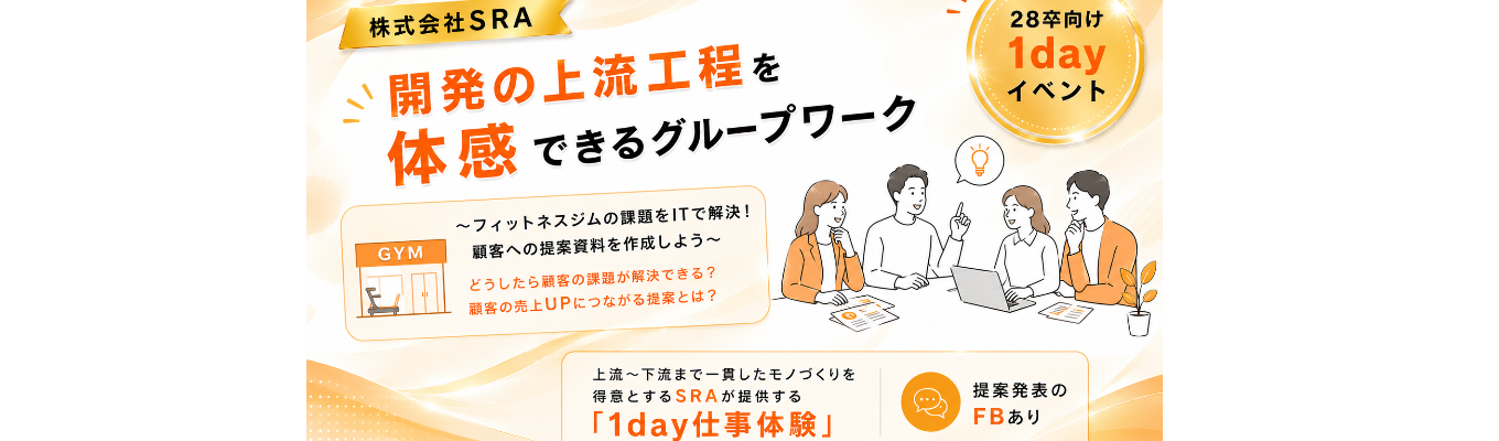 【文理不問/未経験OK/オンライン】お客様の課題解決に挑戦！SRAのエンジニアの実際の仕事を体感できる1day仕事体験（早期選考案内あり）