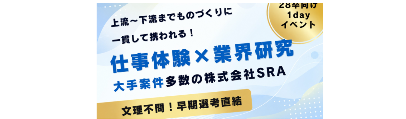 【株式会社SRA｜期間限定】 28卒【1day仕事体験（オンライン）】応募開始！ ★安定した経営基盤 × プライム案件80％！IT業界を体感する1Day仕事体験（文理不問）